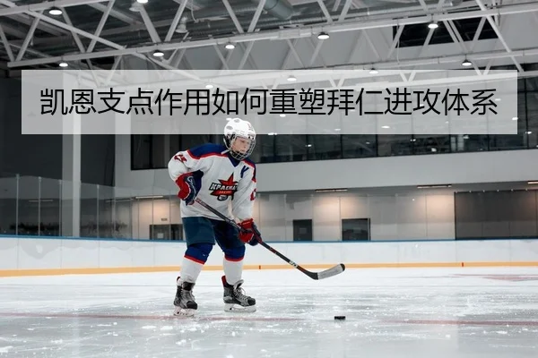 凯恩支点作用如何重塑拜仁进攻体系